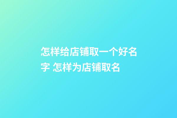 怎样给店铺取一个好名字 怎样为店铺取名-第1张-店铺起名-玄机派